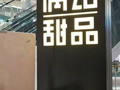 -满记甜品(南京虹悦城三店)