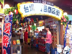 -台场一丁目商店街