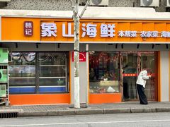 -林记象山海鲜(广灵二路店)