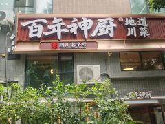 -百年神厨·地道川菜(清江西路店)