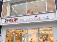 门面-好利来(中东店)
