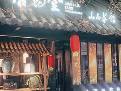 门面-杏花堂·山西菜馆(晋中万达店)