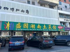 -湘盛园湖南土菜馆