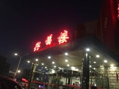 门面-兴福楼(通州店)