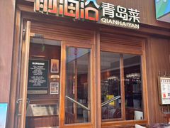-前海沿•青岛菜(中山路天主教堂店)