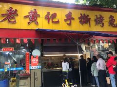 门面-老黄记手撕烤兔(玉林街店)