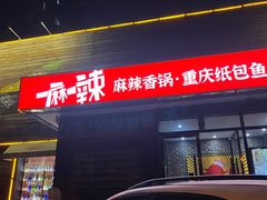 -一麻一辣麻辣香锅(方庄店)