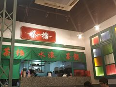 -港爺茶檔·茶餐厅(东晓南路店)