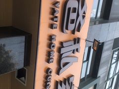 -兔爸私家小厨(新北万达店)