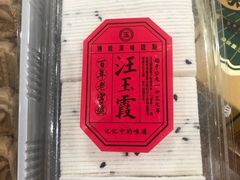 -汪玉霞(汉口里店)