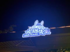 -龙猫意杯花园餐厅(芙蓉湖店)