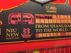 -牛New寿喜烧(曹路花园城店)