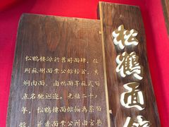 -松鹤面馆·古法焖肉面(观前店)