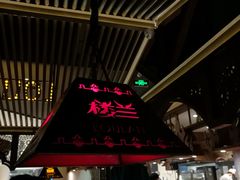 -楼兰新疆主题餐厅(苏州中心店)