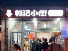 -郭记小街麻辣烫(南小街总店)