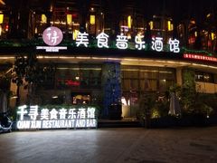 -千寻音乐餐厅