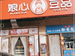 门面-娘心豆品(方庄店)