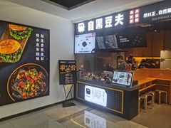 -自黑豆夫·臭豆腐夹馍(四海唐人街店)