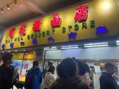 门面-百花传统甜品店(原址店)