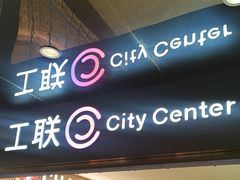 -工联CC