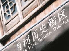 -嘉兴月河历史街区
