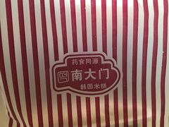 -南大门韩国米糕(公滨路店)