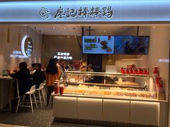 -廖记棒棒鸡(金光华广场店)
