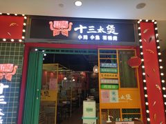 门面-十三太煲(旺城广场店)