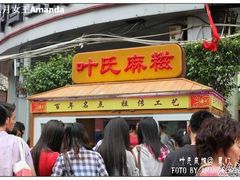 店面-叶氏麻糍(鼓浪屿店)