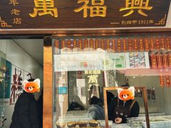 -万福兴糕团(万福兴山塘街直营店)