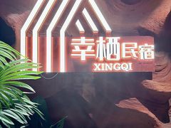 -幸栖洞穴设计酒店(成都春熙路店)