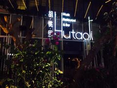 -胡桃里乐队酒馆(鎏嘉码头店)