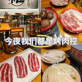 今夜的幸福是烤肉给的