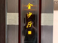 门面-杭州西子湖四季酒店·金沙厅