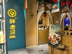 -胖老汉椒麻鸡清真新疆菜(西御街店)