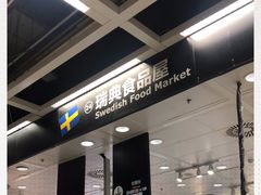 -宜家·瑞典食品屋(四元桥店)