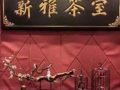 -新雅粤菜馆(南京东路店)