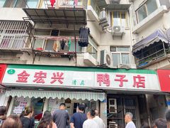 -清真·金宏兴鸭子店(明瓦廊店)