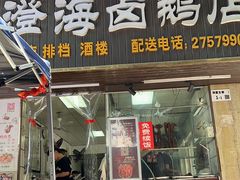 -乌文新澄海卤鹅店