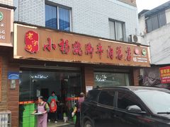 -小杨翘脚牛肉