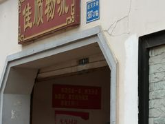 -泰顺江南春面馆