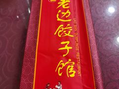-老边饺子馆(中街店)