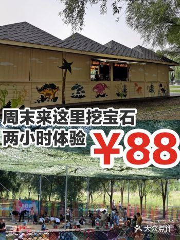 周末来这里挖宝石，两小时体验￥88