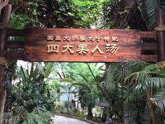 -龙达温泉生态城