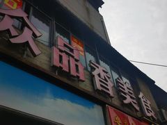 -众品香美食(三弓路店)