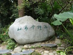 -成都杜甫草堂博物馆