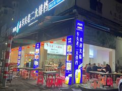 -车头老二大排档