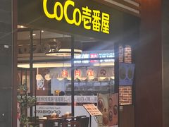 -CoCo壱番屋(久光百货店)