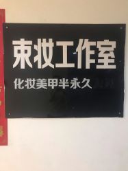 -束妆美甲美睫化妆纹绣专门店