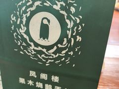 -凤阁楼果木烧鹅(鹤山陈山店)
